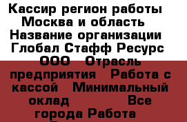 Кассир(регион работы - Москва и область) › Название организации ­ Глобал Стафф Ресурс, ООО › Отрасль предприятия ­ Работа с кассой › Минимальный оклад ­ 47 025 - Все города Работа » Вакансии   . Красноярский край,Кайеркан г.
